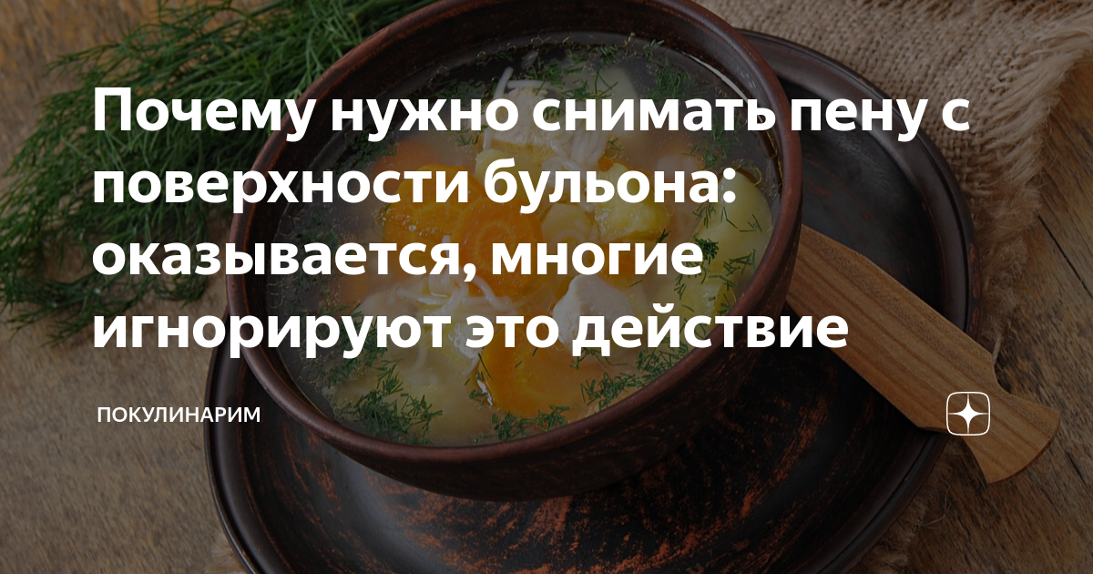 Пена при варке мяса. Готовый бульон из под варки свёклы. Зачем снимать пену. Пена при варке мяса. Пена на поверхности бульона.