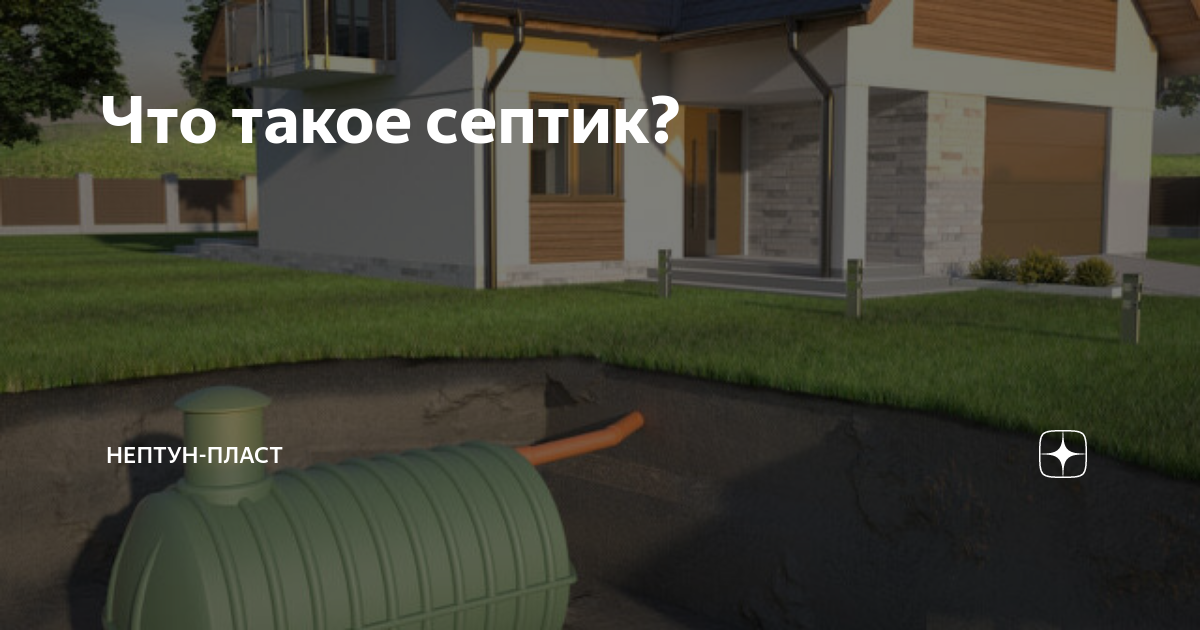 Что такое септик? | Септики СПб👨🏻‍🔧 Отопление| Водоснабжение| Погреба ...