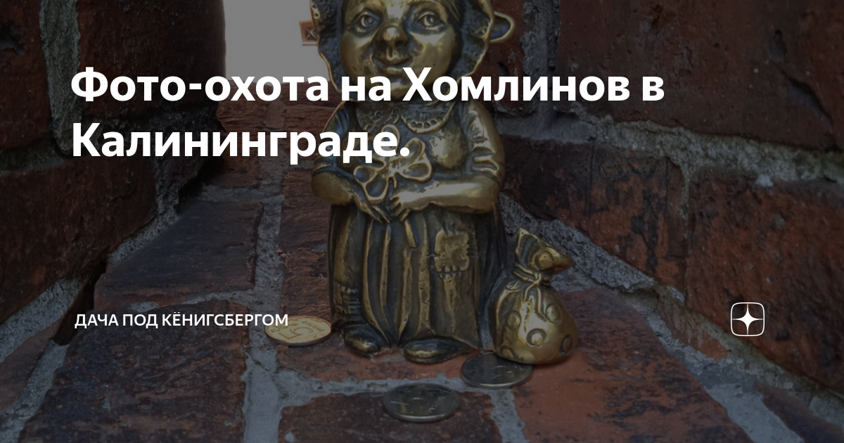 Фигурки в калининграде хомлинов где находятся на карте. Адреса хомлинов в калининграде. Адреса хомлинов в калининграде. Хомлмны калининград. Хомлины в калининграде на карте города.