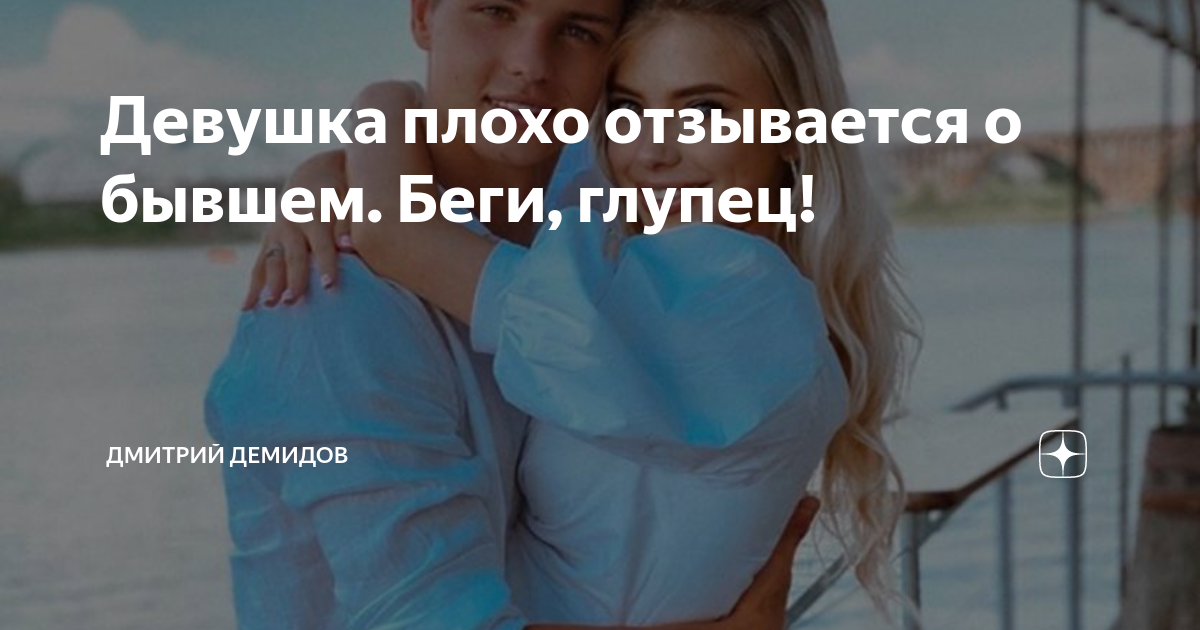 Девушка плохо отзывается о бывшем. Беги, глупец! | Дмитрий Демидов | Дзен