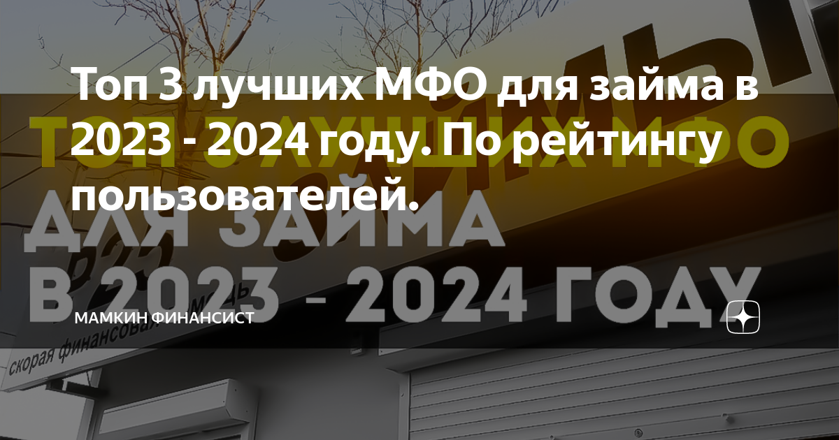 Лучшие мфо 2024