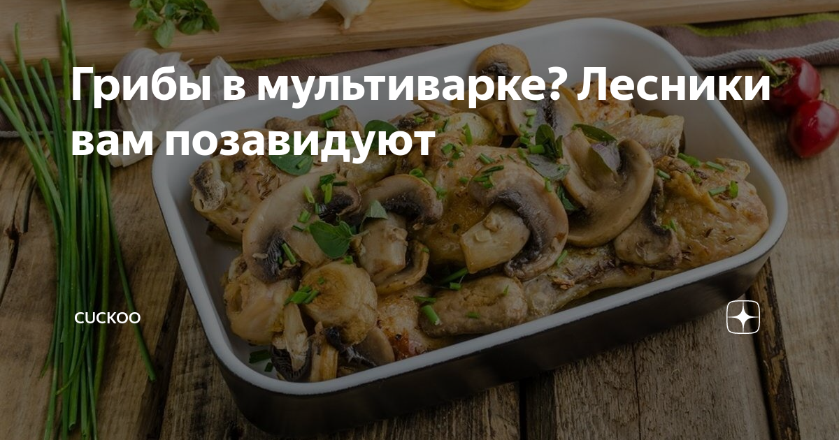 Шампиньоны в мультиварке – современно и вкусно