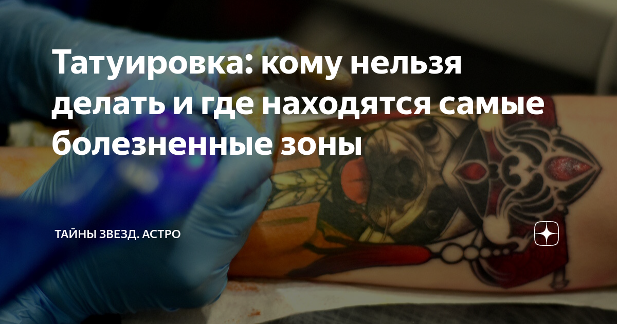 почему нельзя набивать. вредные последствия тату. почему нельзя набивать. почему нельзя набивать. какие татуировки нельзя делать.