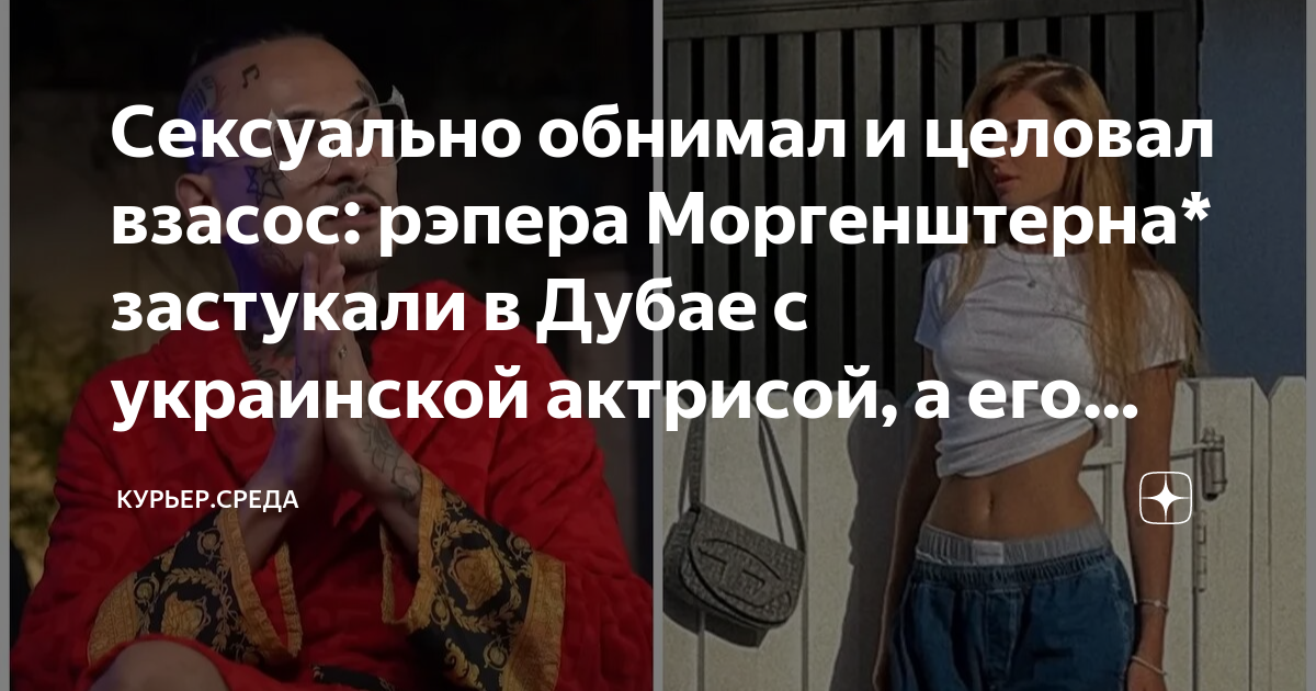 Почему моргенштерну запретили выступать в дубае. Новая девушка МОРГЕНШТЕРНА. Лиза Василенко и Моргенштерн. Новая девушка бывшего. Девушка МОРГЕНШТЕРНА Лиза.