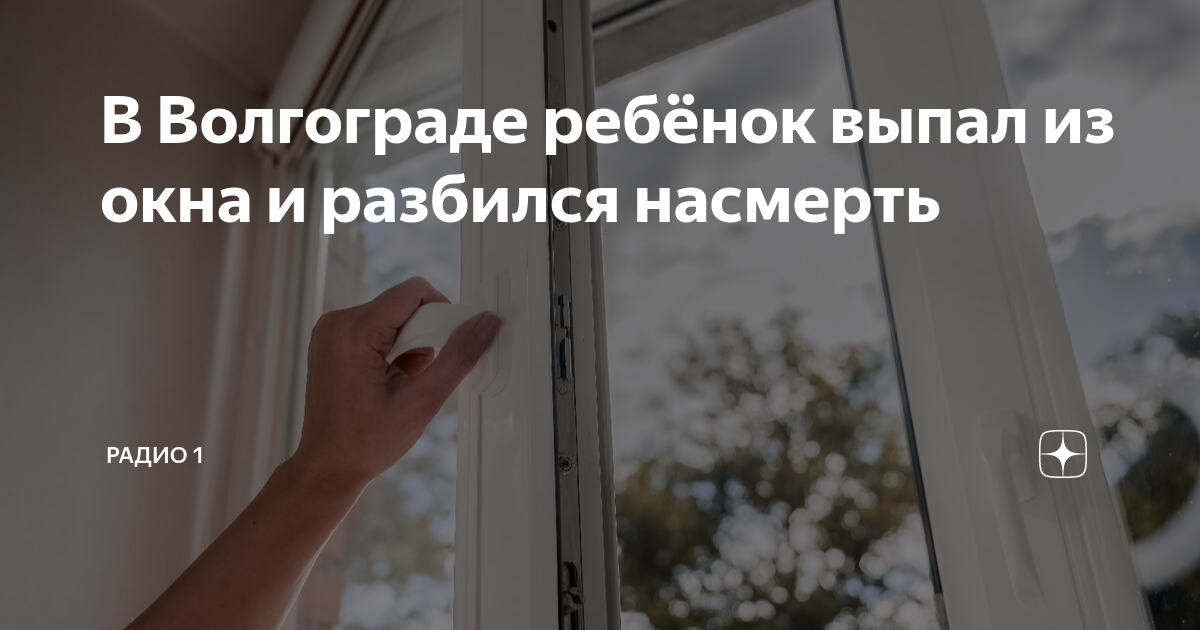 Ребенок выпал из окна волгоград. Ребенок выпал из окна волгоград. Девушка прыгнула из окна. Улица двор. Мать двоих детей выбросилась из окна.