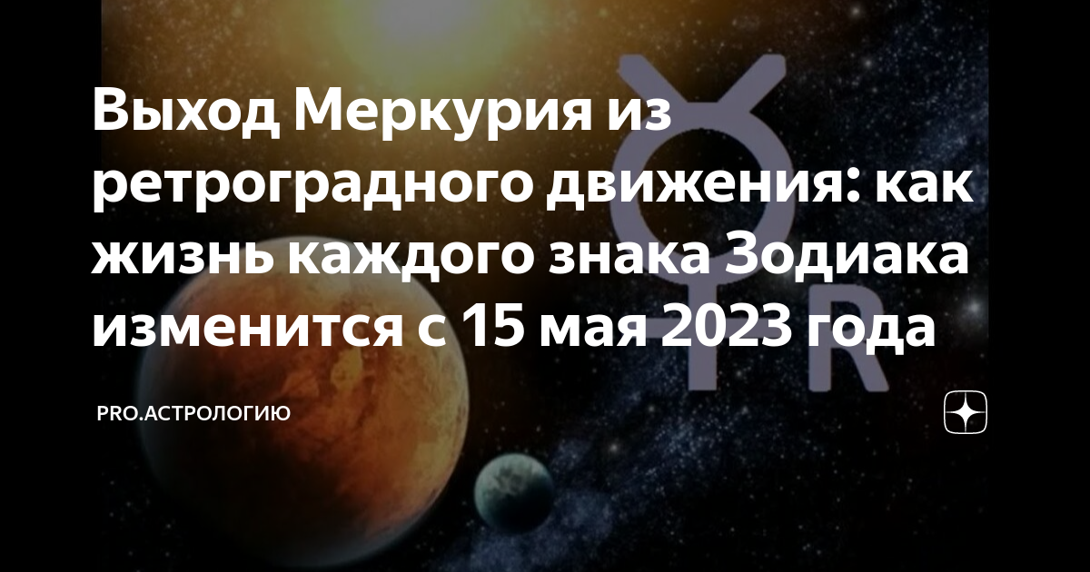 Конец ретроградного меркурия 2023