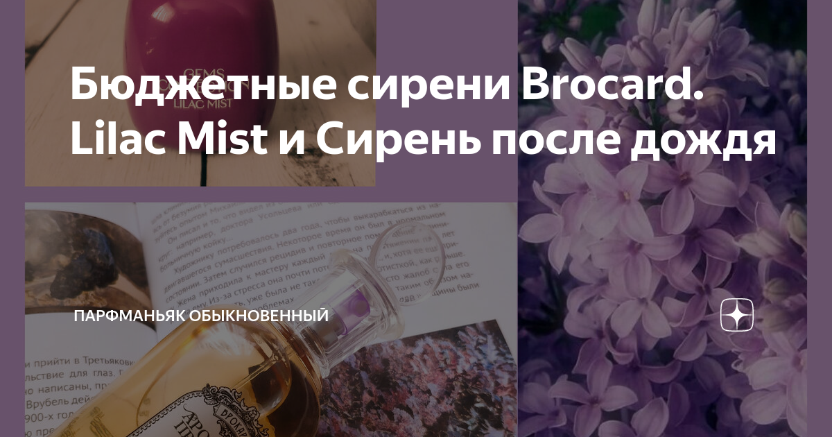 Бюджетные сирени Brocard. Lilac Mist и Сирень после дождя | Парфманьяк ...