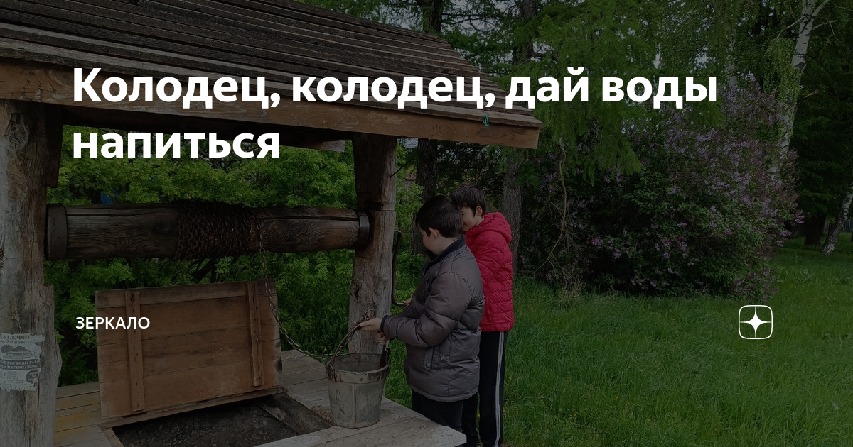 Колодец, колодец, дай воды напиться | Зеркало | Дзен