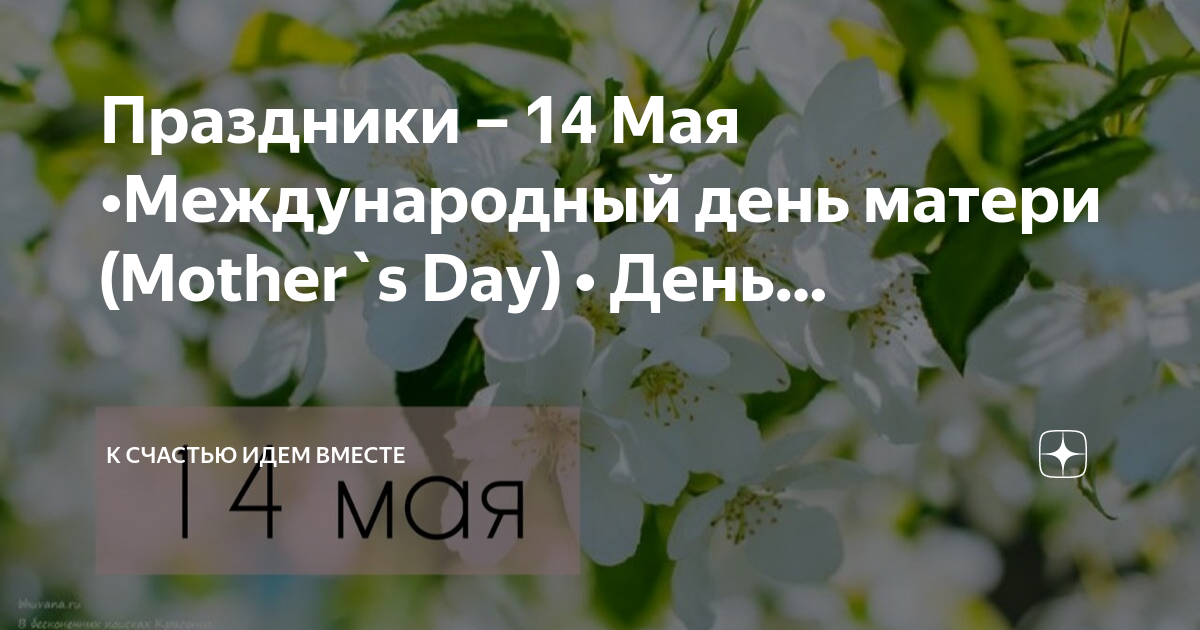 Международный день матери 14 мая. Сегодня Международный день матери?. С международным днем мамы 14 мая. 14 Мая Международный день матери картинки.