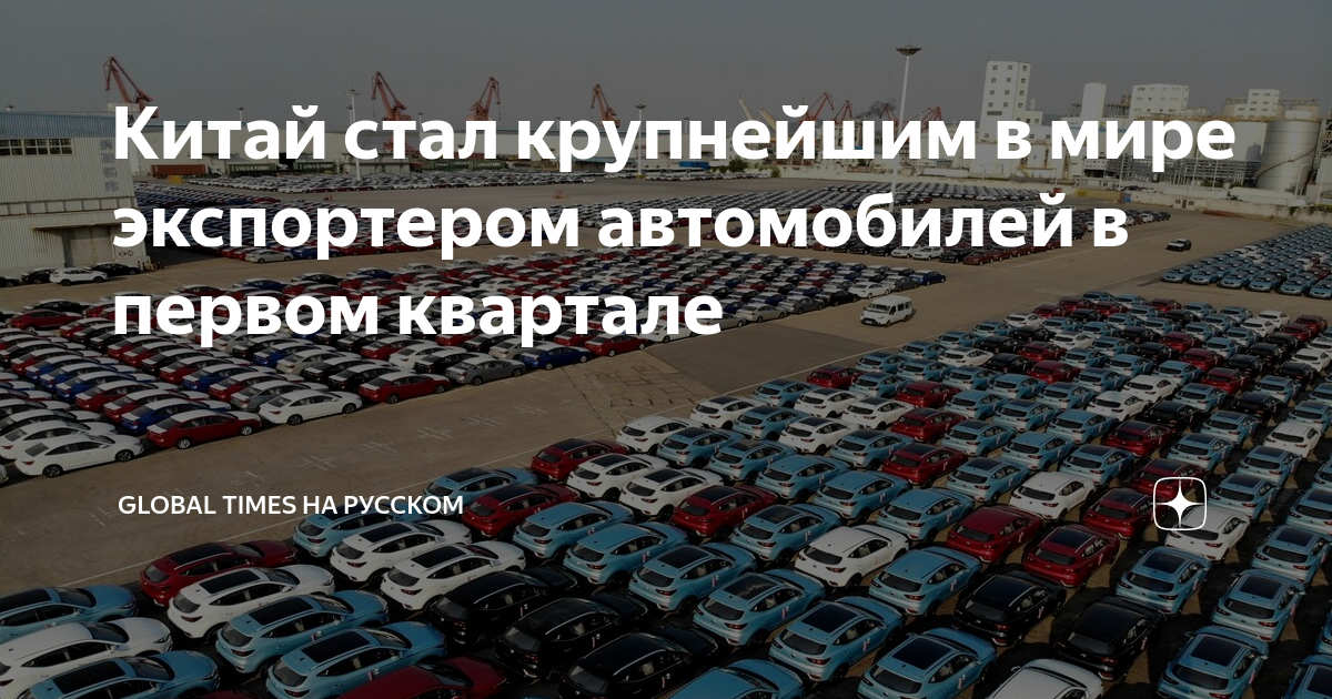 Китай крупнейший экспортер. Китай экспорт машин. Авто из Китая. Крупнейший экспортер автомобилей в мире. Китаец машина.
