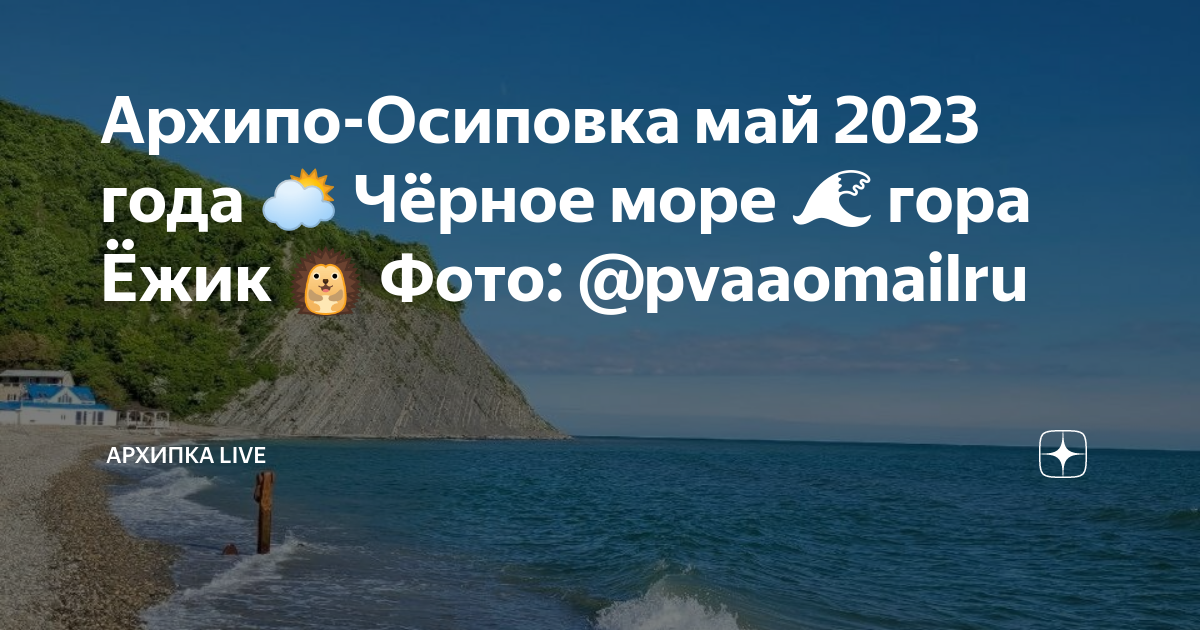 Температура черного моря сейчас в архипо осиповке. Архипо-Осиповка 2023 фото. Архипо-Осиповка пляж 2023. Архипо-Осиповка набережная 2023.