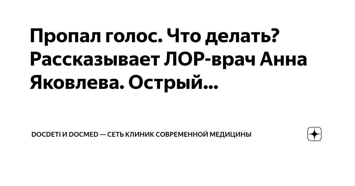 На нервной почве может пропасть голос. Пропал голос что делать. Пропавший голос. Пропал голос Синельников. После еды пропадает голос что это.