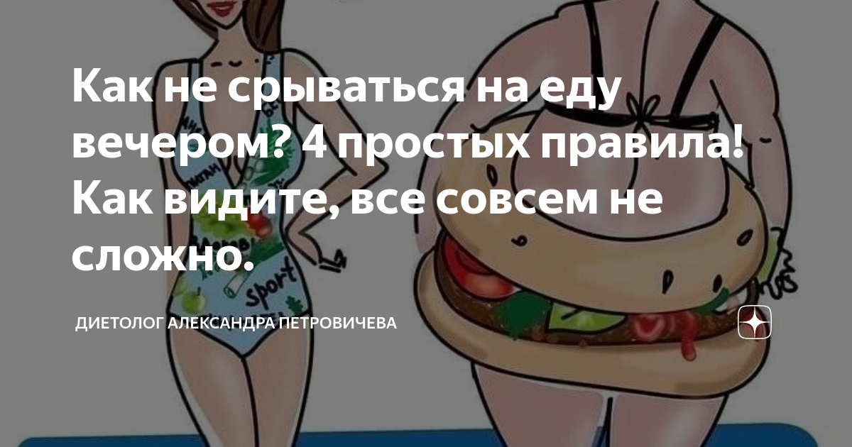 как перестать срываться во время диеты