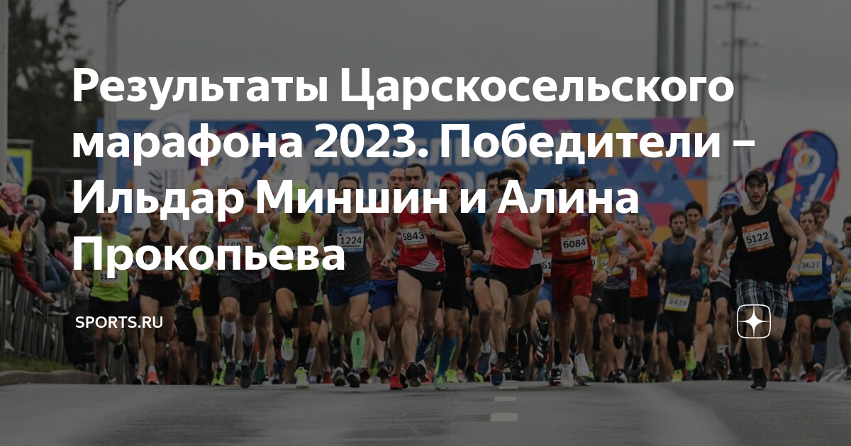 Результаты гатчинского полумарафона 2023