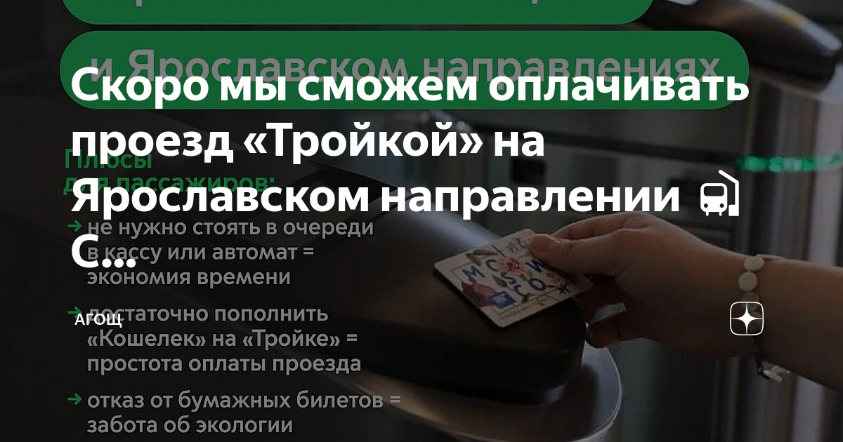 Карта тройка ярославское направление