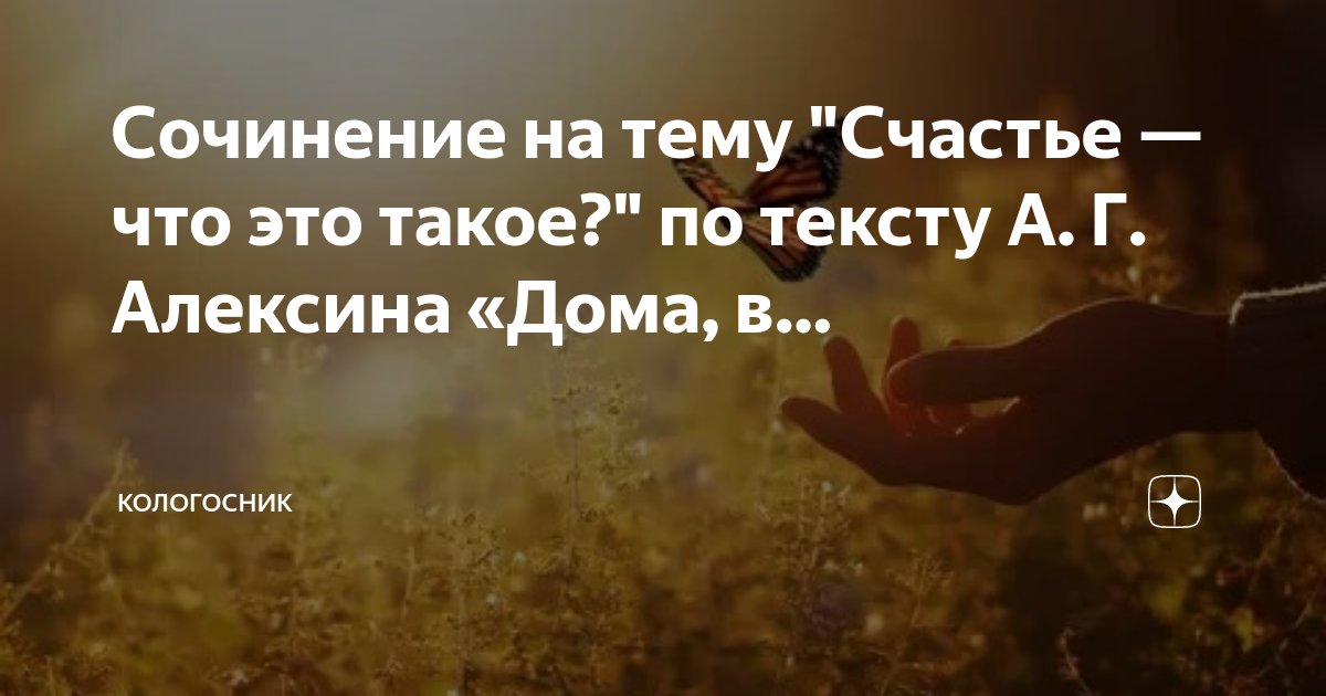 Текст про счастье егэ богат. Аспекты счастья. Эссе на тему что такое счастье 150-200 слов.