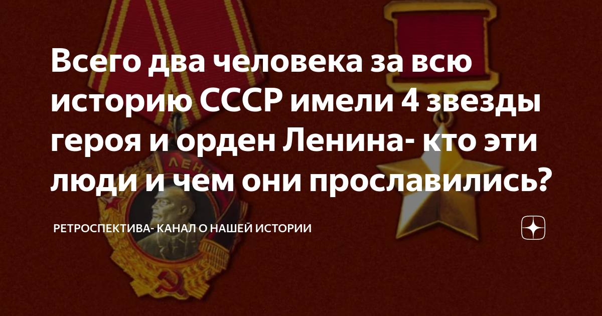Всего два человека за всю историю СССР имели 4 звезды героя и орден ...