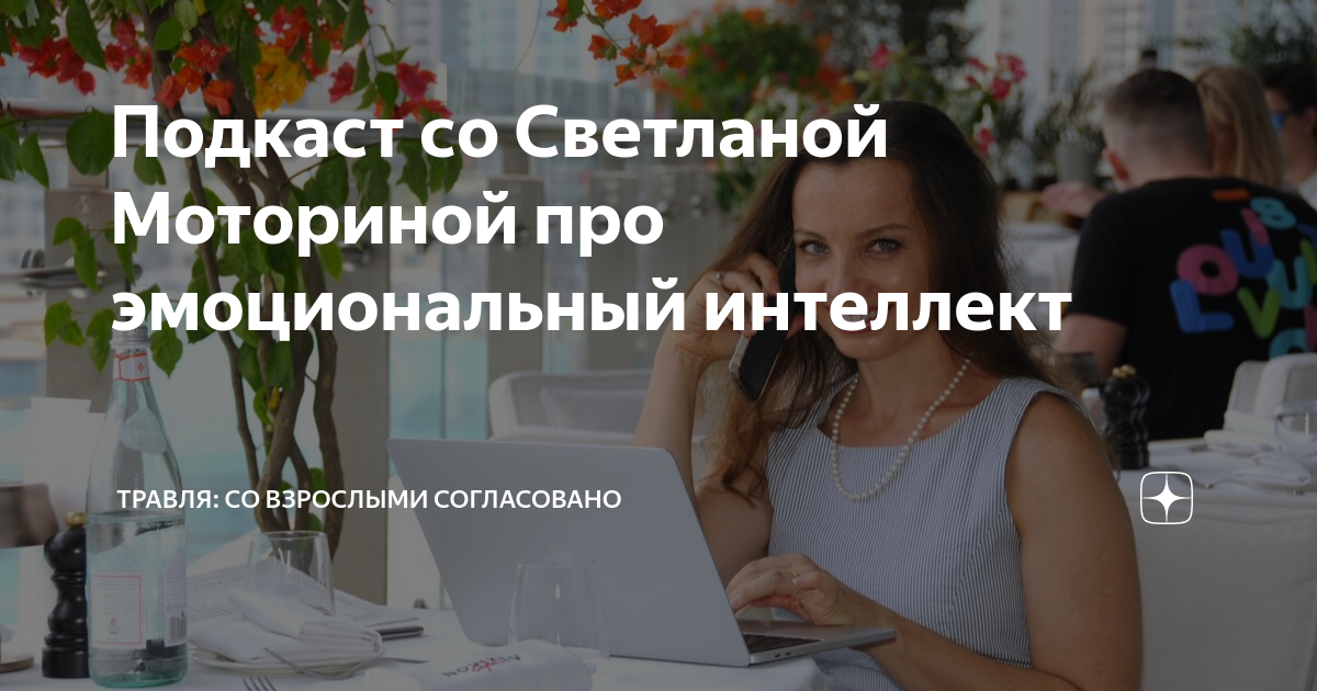 Подкаст со Светланой Моториной про эмоциональный интеллект | Травля: со ...