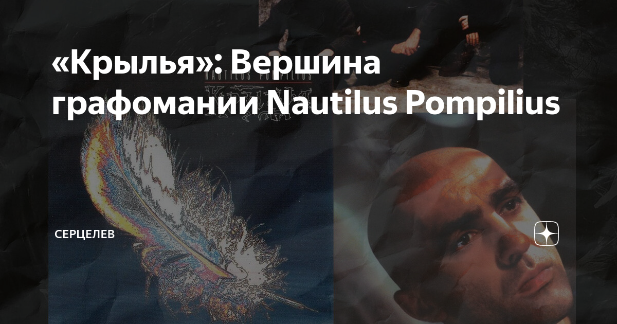 «Крылья»: Вершина графомании Nautilus Pompilius | Серцелев | Дзен