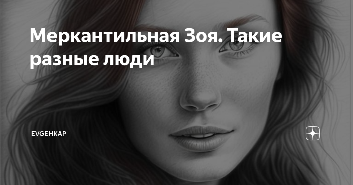 меркантильная рассказ на дзен глава последняя