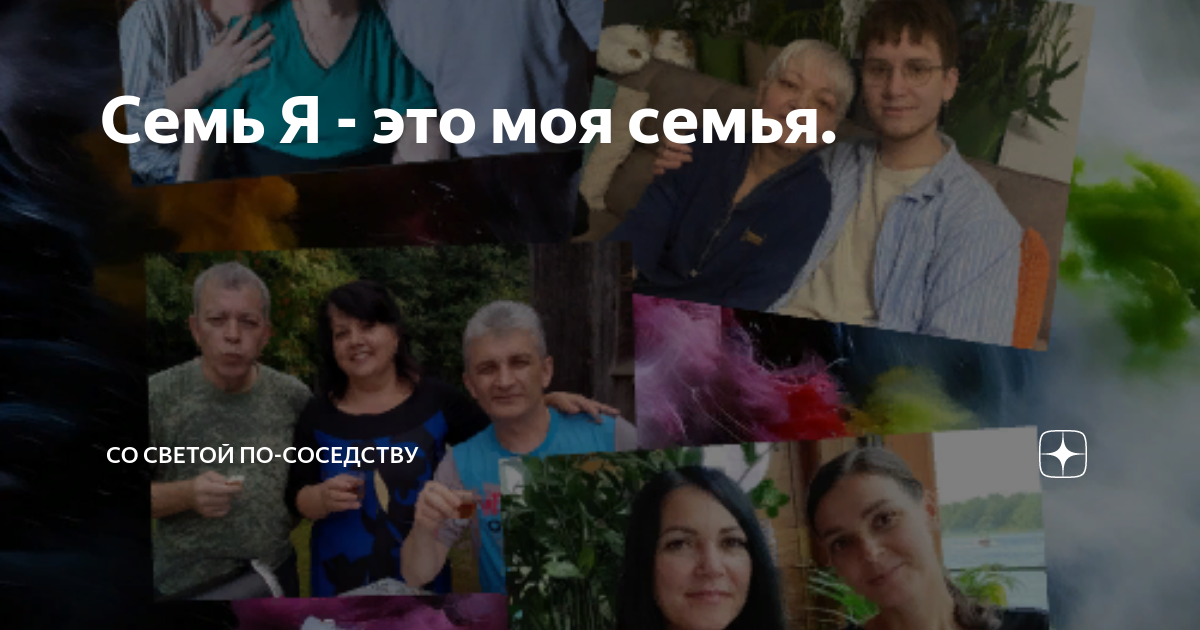 Семь Я - это моя семья. | НеЖелезнаяЛеди. Мысли вслух. | Дзен