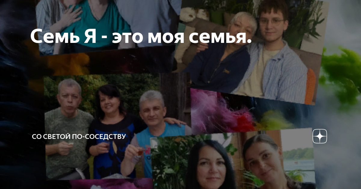 Света по соседству дзен