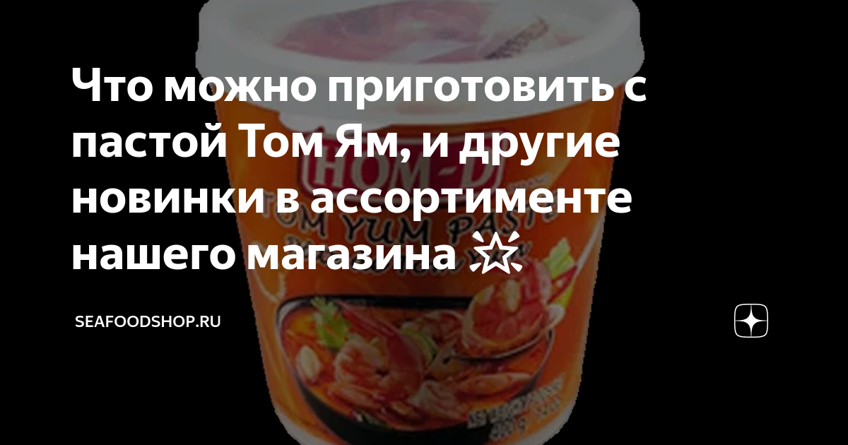 индейка с пастой том ям