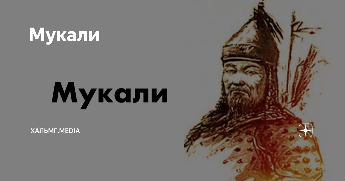 Мукали | Хальмг.media | Дзен