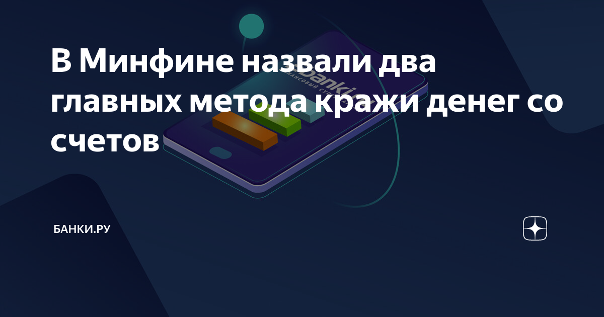 В Минфине назвали два главных метода кражи денег со счетов | Банки.ру ...
