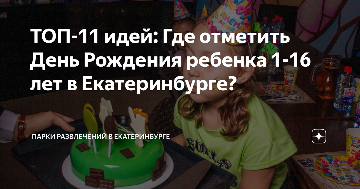 где отметить день рождения ребенка 10 лет казань