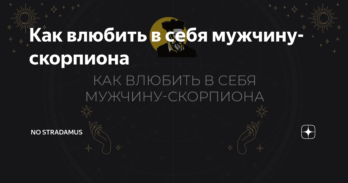 Мужчина скорпион в пассивной роли в сексе. - 7 ответов на форуме зоомагазин-какаду.рф ()