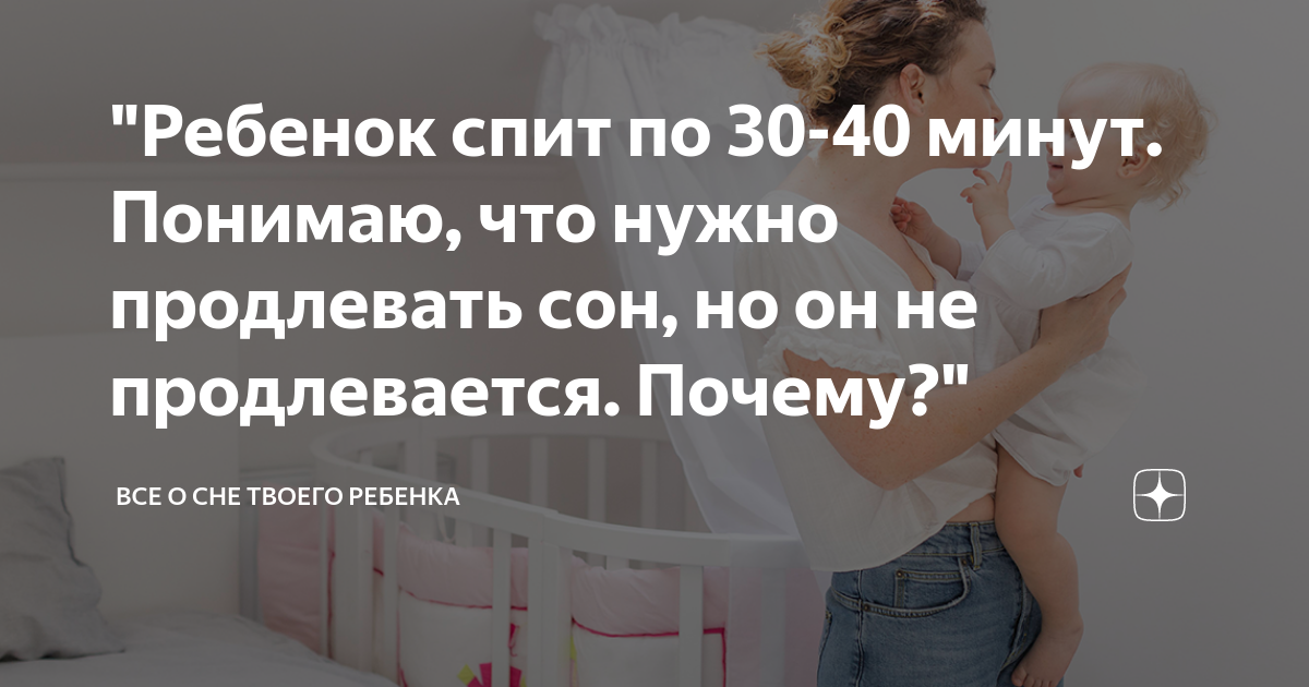 почему ребенок спит по 30-40 минут