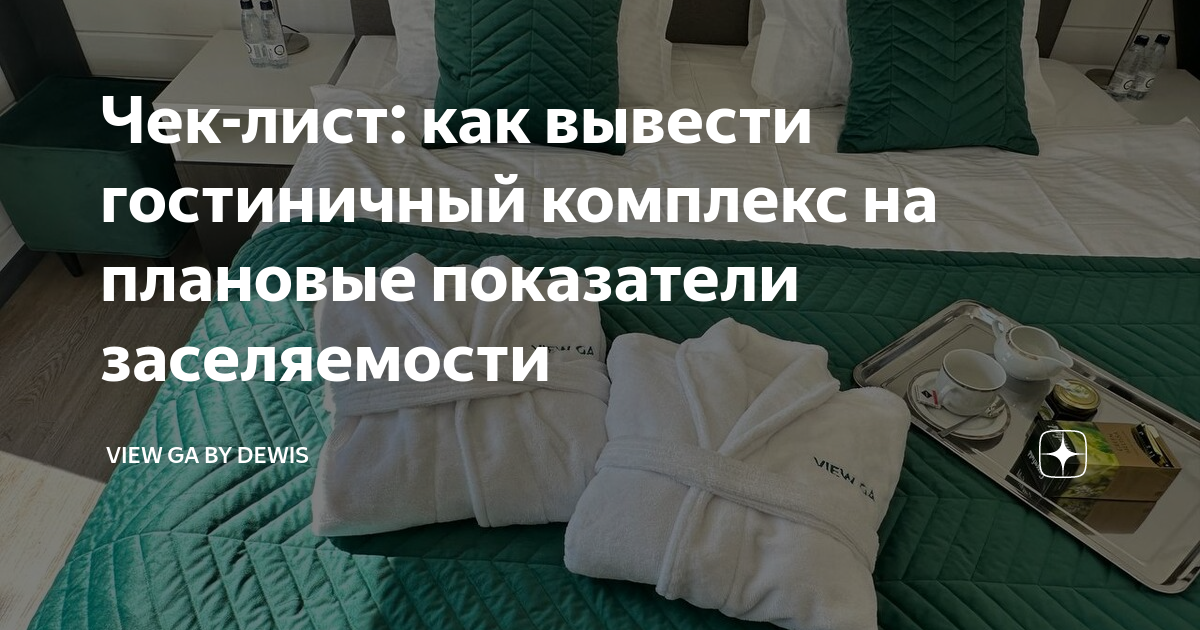 Чек-лист: как вывести гостиничный комплекс на плановые показатели ...
