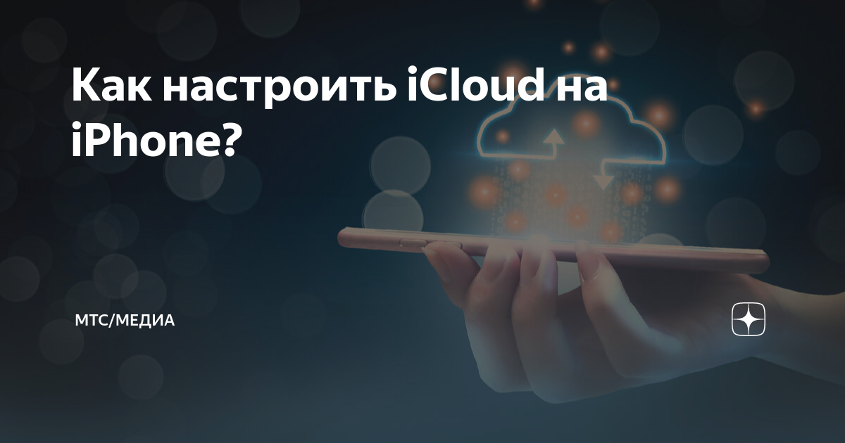 как оплатить icloud в россии мтс