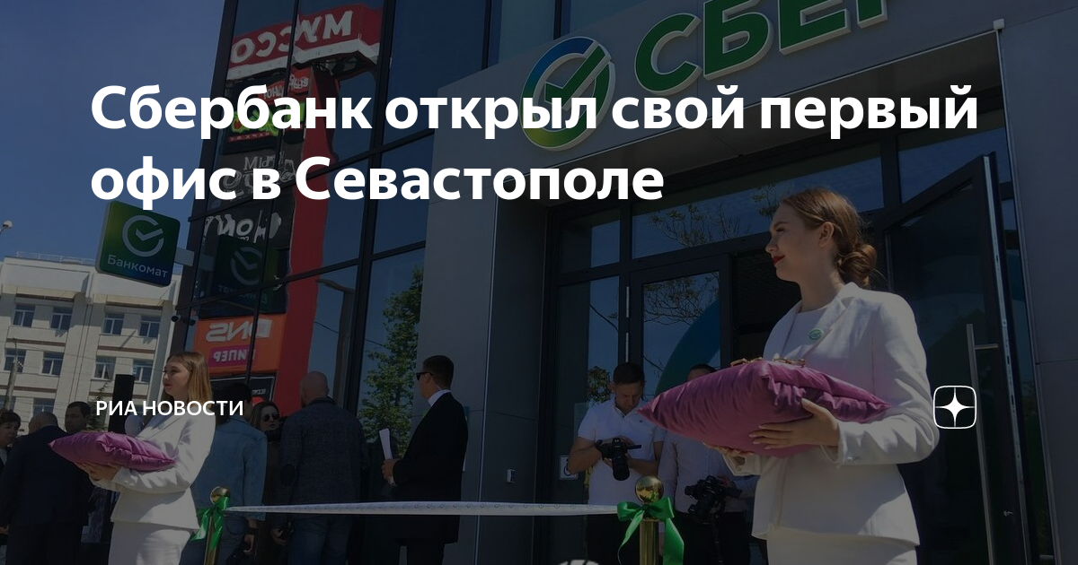 Работа в сбербанке севастополь. Сбербанк Севастополь. Интервью ГТРК. Половинко ГТРК интервью. Открытие офиса.