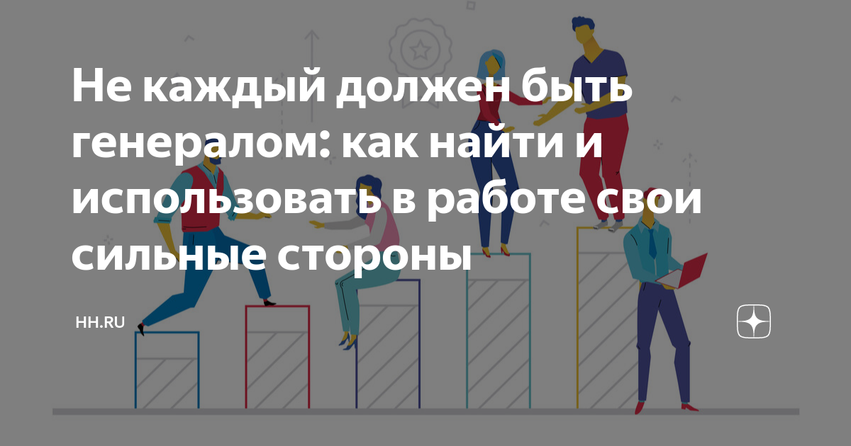 Не каждый должен быть генералом: как найти и использовать в работе свои