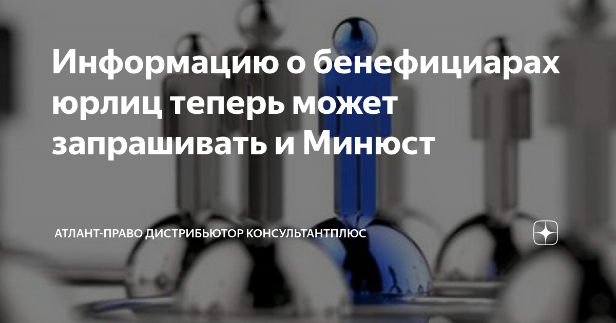 Информацию о бенефициарах юрлиц теперь может запрашивать и Минюст ...