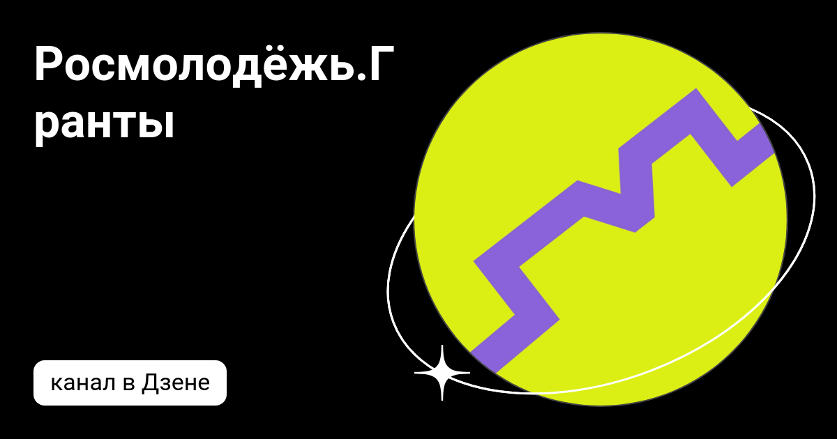 Росмолодёжь.Гранты | Дзен
