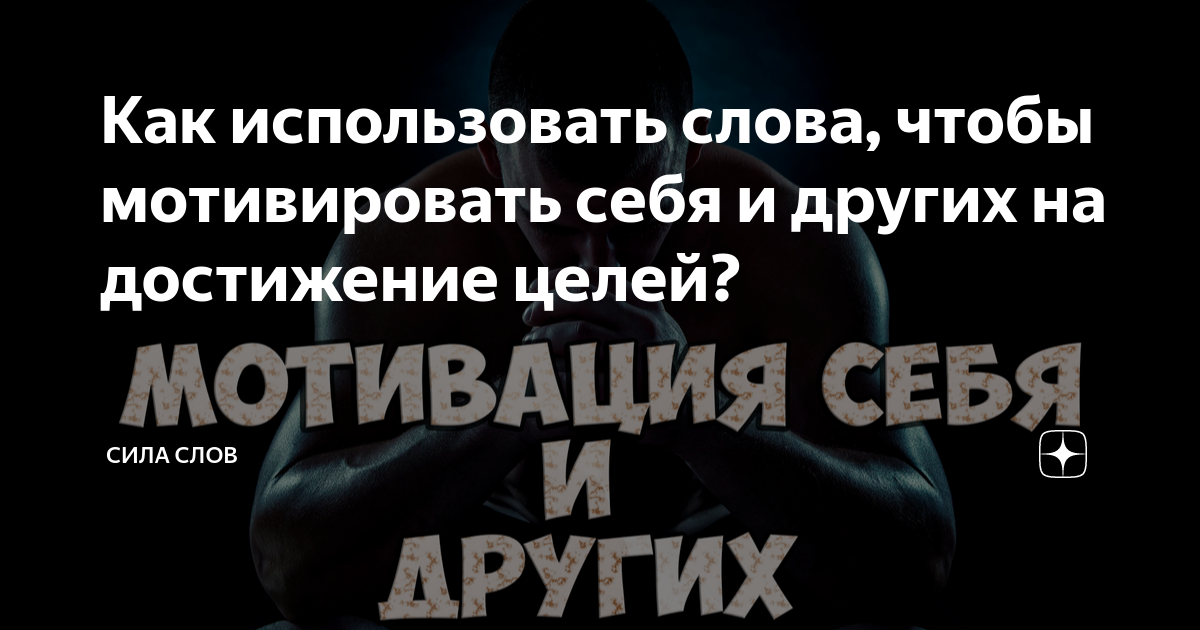 Как использовать слова, чтобы мотивировать себя и других на достижение  целей? | Сила Слов | Дзен