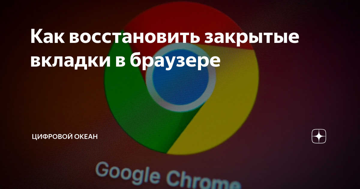 Как восстановить закрытые вкладки в браузере Цифровой Океан Дзен