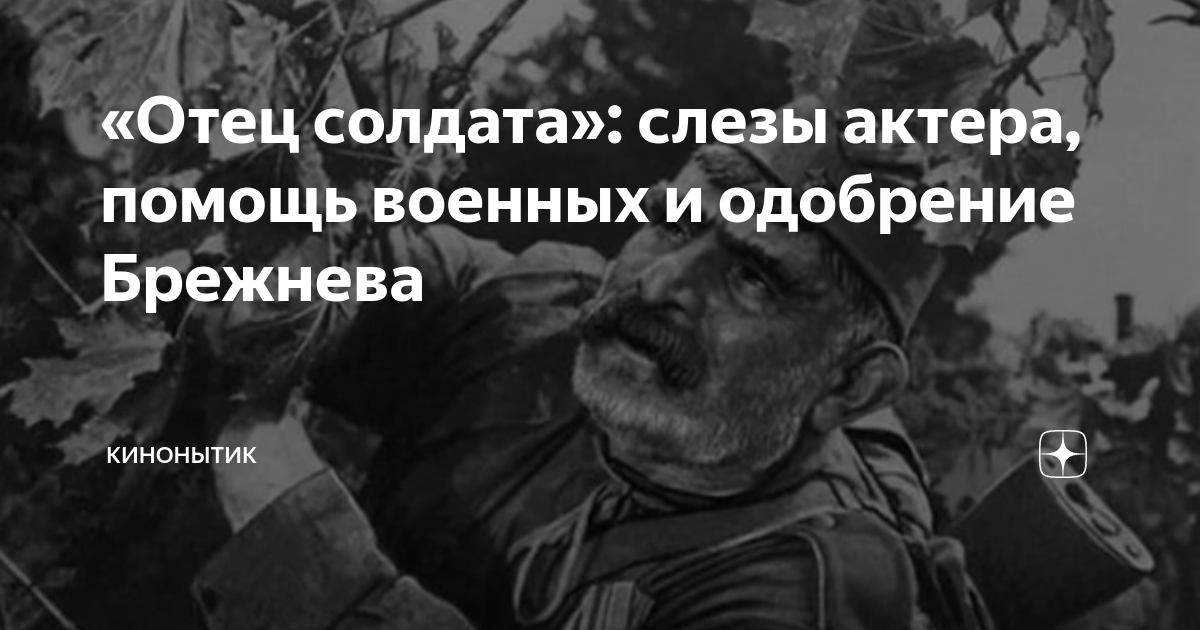 Отец солдата отзывы