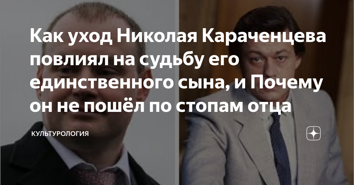 Как уход Николая Караченцева повлиял на судьбу его единственного сына ...