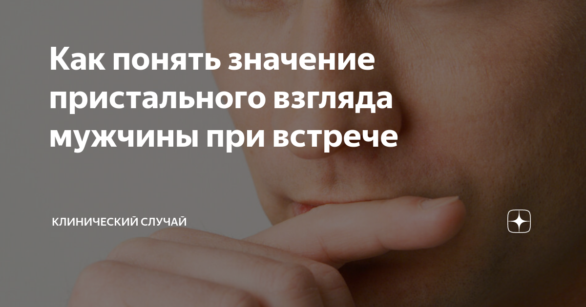 Эти глаза напротив. Что происходит у нас в голове, когда взгляды встречаются?