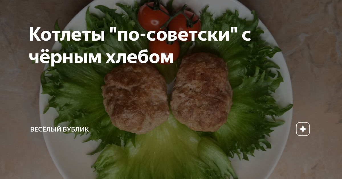 котлеты с чёрным хлебом рецепт