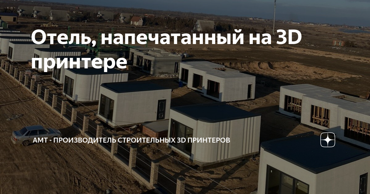 Отель, напечатанный на 3D принтере | АМТ — строительные 3D принтеры | Дзен
