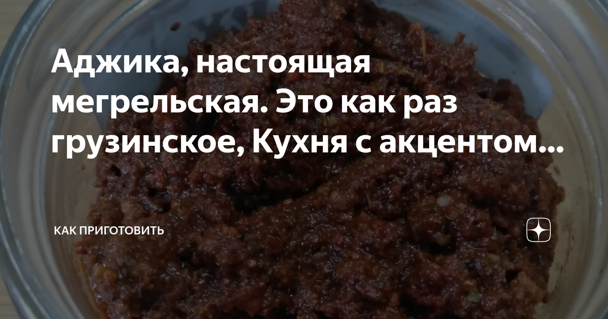 Аджика мегрельская кухня с акцентом