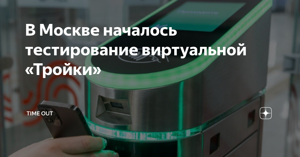 Виртуальная тройка не работает. Виртуальная тройка. Виртуальная карта тройка. Турникет в метро для оплаты картой. МЦК оплата тройка.