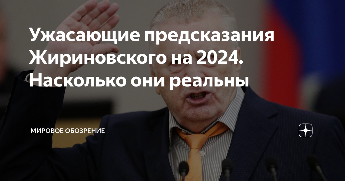 предсказания на 2024. прогнозы предсказания 2024. жириновский о войне. предсказания на 2024. арчена ясновидящая предсказания для россии и украины.
