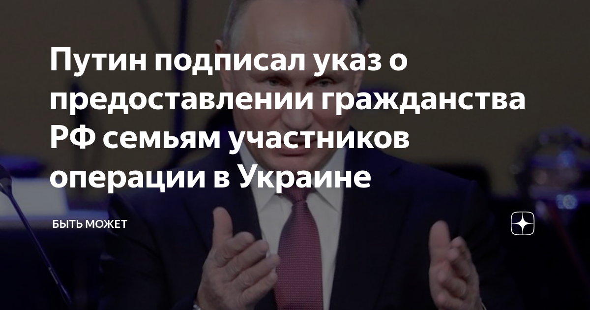 Путин подписал указ о предоставлении гражданства РФ семьям участников