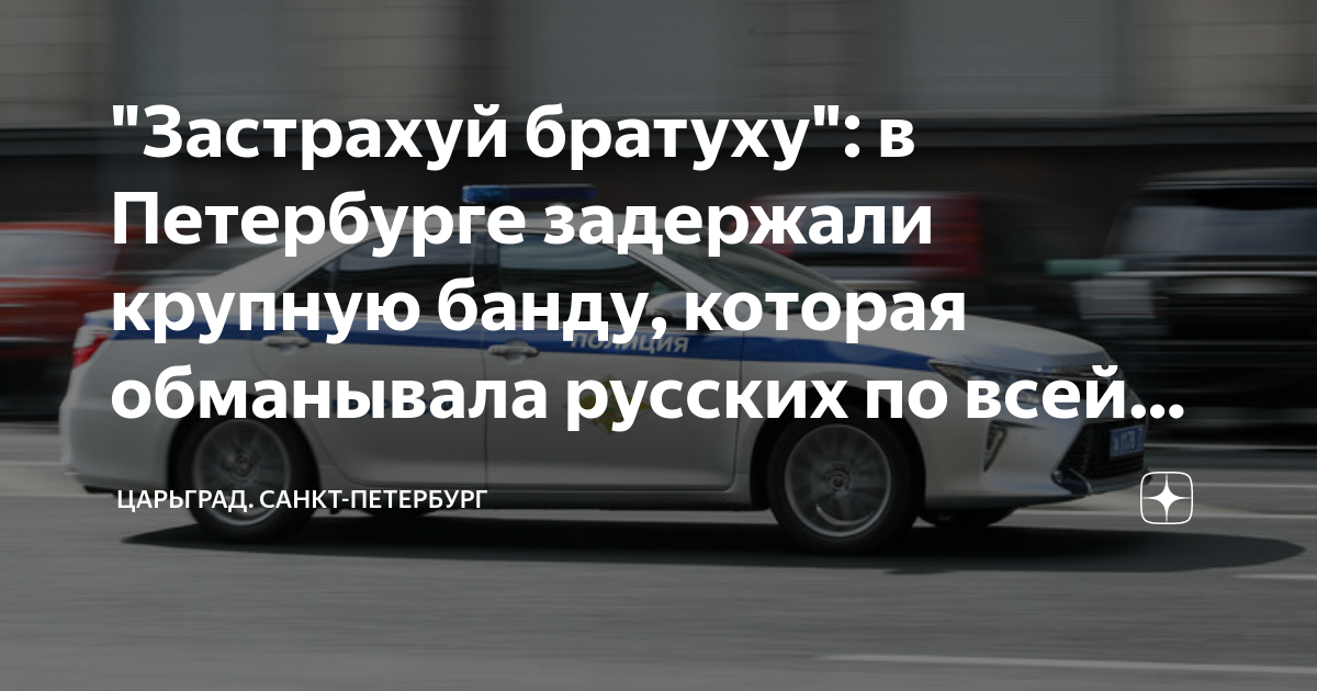 "Застрахуй братуху": в Петербурге задержали крупную банду, которая ...